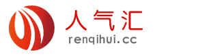 人气汇优惠网官方网站-网购用人气汇当然更优惠!独家爆料特卖天天抢,400家商城购物有优惠！