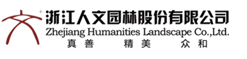 杭州人文园林设计有限公司