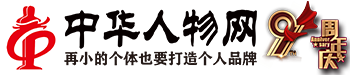 人物网官网--专注新时代人物的个人品牌服务平台-人物网