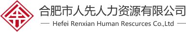 合肥劳务派遣-劳务外包-合肥人力资源公司-代理招聘RPO-合肥市人先人力资源有限公司