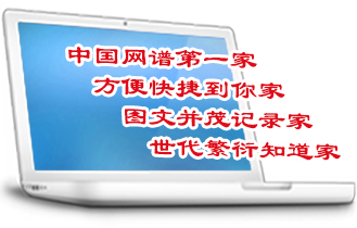 仁义德家族谱网_全国唯一家族谱智能化网站