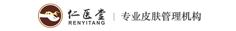 仁医堂祛痘