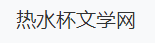 文学知识分享-热水杯网