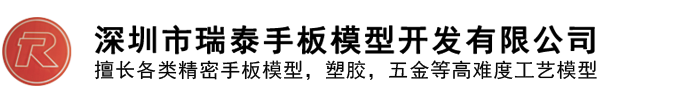 深圳市瑞泰手板模型开发有限公司