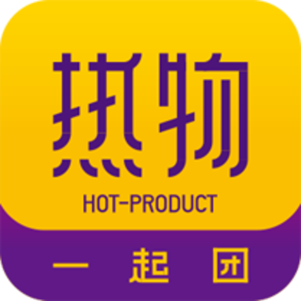 热物一起团