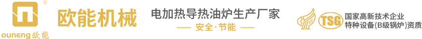 电加热导热油炉-导热油电加热器-防爆油加热器厂家「南京欧能机械有限公司」