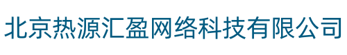 北京热源汇盈网络科技有限公司