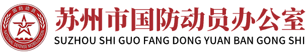 苏州市国防动员办公室