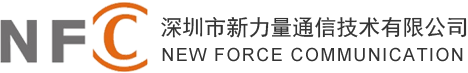 深圳市新力量通信技术有限公司