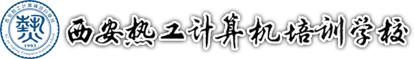 西安计算机培训_办公自动化培训_电脑培训_室内设计培训_装饰设计培训_计算机一对一培训_Photoshop培训_CorelDRAW培训_AI培训_CAD培训_UG培训_3D培训_计算机等级考试培训