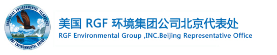 美国RGF环境集团北京办事处_哪家的空气净化器空气净化效果好？哪家的空气净化技术效果好？中央空调杀菌消毒装置