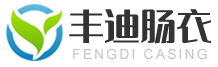 如皋市丰迪肠衣有限公司_猪肠衣_粗品肝素钠_羊肠衣_蛋白肠衣
