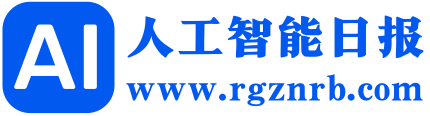 人工智能日报网_AI日报_人工智能领域垂直媒体