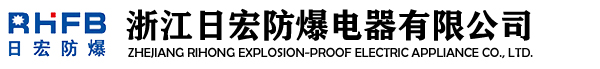 防爆接线箱_控制箱_防爆检修箱_操作柱_LED防爆灯-浙江日宏防爆电器有限公司