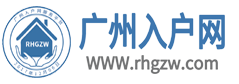 广州聚盈人力资源有限公司-旗下广州入户等