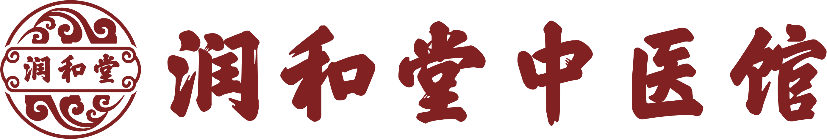 润和堂中医馆