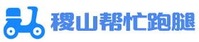 稷山帮忙跑腿-16235964888-跑腿服务 稷山帮忙