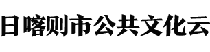 日喀则市公共文化云