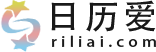 日历_日历2024年黄道吉日_老黄历_万年历-日历爱