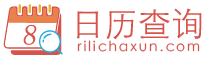 日历_日历2024年_2024年日历_农历日历-日历查询