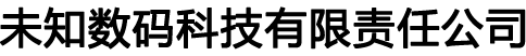 未知数码科技有限公司