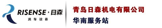 无刷洗车机-洗车机品牌哪个好-自动洗车设备价格-全自动加油站洗车机-青岛日森机电有限公司