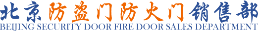北京防盗门防火门销售总部 北京功勋卓越商贸中心  北京防盗门防火门公司厂家直销  电话010-81819292