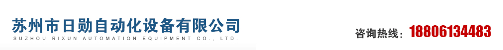 苏州市日勋自动化设备有限公司_工作台/轻型货架/中型货架/重型货架/货架/仓储笼/周转车/烘干丝印线流利条手推线/斜坡线/爬坡线/注塑机周边爬坡线/SMT周边插件线 /插件线 /非标出版机 /不锈钢钢网车 /PCB板周转车 /LED球泡老化架 /LED灯管老化架 /组装生产线 /双边铝材工作台 /摩托车链板输送线 /网带冷缺输送线 /皮带转弯机 /电动车链板输送线 /90°皮带转弯机 /180°皮带转弯机 /动力滚筒线 /无动力滚筒线 /注塑机周边工作台 /注塑机周边斜坡线 /流水线生产厂家 /非标工作台生产厂家 /精益管工作台 /铝材工作台 /光身皮带流水线 /独立工作台带灯流水线 /长条工作台带吸烟罩流水线 /长条工作台带抽屉流水线 /双层皮带流水线 /双行皮带流水线 /烘干丝印线 /皮带烘干线 /网带烘干线 /环形动力滚筒线 /不锈钢滚筒线 /伸缩滚筒线 /侧坐式皮带线 /独立工作台带风扇流水线 /独立工作台带吸风管皮带线 /独立工作台流水线 /环形转弯皮带线 /直角转弯流水线 /裙边爬坡线 /长条工作台带工具柜流水线 /长条工作台带吸风管皮带线 /长条工作台流水线 /长条工作台皮带线 /精益管生产线 /精益管周转车 /补焊线台 /工作台生产线 /双边手推插件线 /自动插件线 /不锈钢钢网周转车 /流利条手推线 /分体空调外机线 /环形组装装配线 /空调机总装生产线 /内机检测线 /手推式灯管组装线 /组装老化测试线 /组装生产线 /分体空调外机线厂家 /环形组装装配线厂家 /空调机总装生产线厂家 /内机检测线厂家 /手推式灯管组装线厂家 /组装老化测试线厂家 /组装生产线厂家 /流利条手推线厂家 /皮带烘干线厂家 /烘干丝印线厂家 /网带烘干线厂家 /空调机总装生产线生产商 /内机检测线生产商 /手推式灯管组装线生产商 /组装老化测试线生产商 /组装生产线生产商 /流利条手推线生产商 /皮带烘干线生产商 /烘干丝印线生产商 /网带烘干线生产商