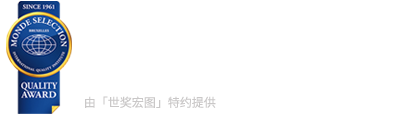 世奖宏图-奖项平台Monde Selection国际蒙特奖（官方指定中国区总代）-日云商务