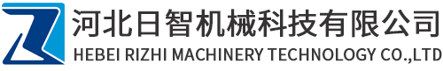 河北日智机械科技有限公司