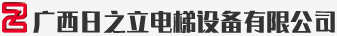 广西日之立电梯设备有限公司