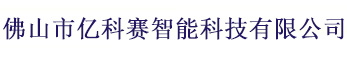 佛山市亿科赛智能科技有限公司
