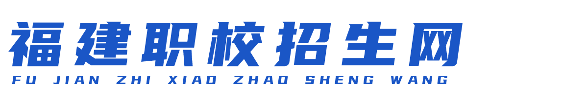 福州厦门职业中专学校_中专学校招生信息/招生政策/招生对象/招生简章/招生专业