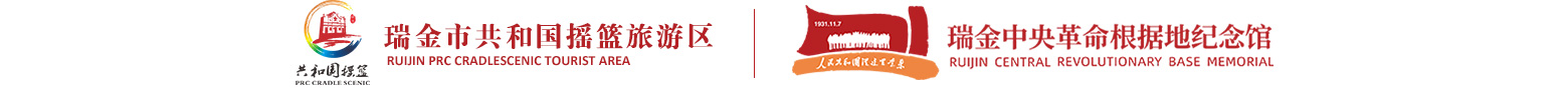 瑞金市共和国摇篮旅游区 | 瑞金中央革命根据地纪念馆