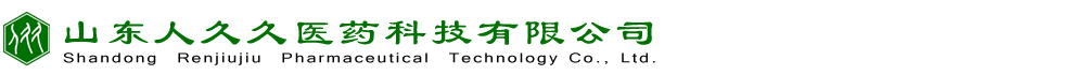 山东人久久医药科技有限公司【官网】-山东人久久医药科技有限公司【官网】