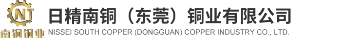 日精南铜（东莞）铜业有限公司
