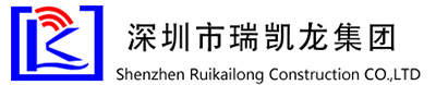 深圳市瑞凯龙集团