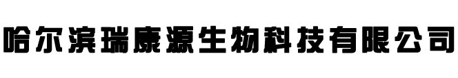 食品代加工，保健品代加工，保健品OEM加工 - 哈尔滨瑞康源生物科技有限公司