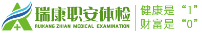 常州武进瑞康职安体检中心_深度体检倡导者