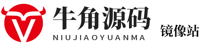 牛角源码-专业的源码分享平台
