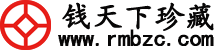 人民币收藏报价投资-古钱币纸币鉴定回收 | 钱币收藏