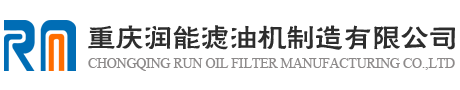 重庆润能滤油机制造有限公司