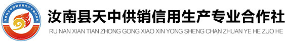 汝南天中供销合作社