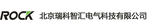 北京瑞科智汇电气科技有限公司