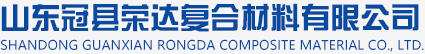 山东冠县荣达复合材料有限公司_其它
