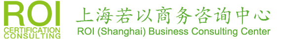 上海若以商务咨询中心 FM认证 KTW认证 DVGW认证 北欧四国认证 CRRC评级 BBA认证 CSTB认证 QB认证 CE认证 CPR认证 EN1090钢结构认证 WRAS认证 ASHRAE52.2认证 葡萄牙CERTIF认证 新加坡FPC认证 能源之星认证 LEED认证