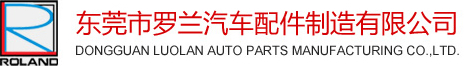 罗兰公司,罗兰汽配,滤清器,刹车片,GPC,0769,魔速狮,MOSOS-东莞市罗兰汽车配件制造有限公司