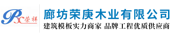 【官网】廊坊荣庚木业有限公司|廊坊荣庚木业有限公司|河北廊坊高档建筑模板|河北廊坊高档清水模板|河北廊坊建筑模板|河北廊坊清水模板|河北廊坊棕膜模板