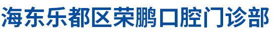 海东乐都区荣鹏口腔门诊部
