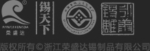 锡制品_锡罐_锡杯_锡雕_浙江荣盛达锡制品有限公司